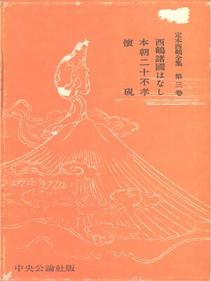 cover image of 定本西鶴全集〈第3巻〉